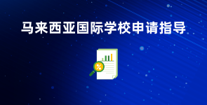 马来西亚国际学校申请指导