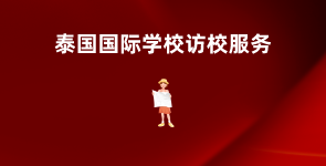 泰国国际学校访校服务