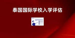 泰国国际学校入学评估服务