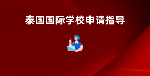 泰国国际学校申请指导