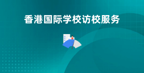 香港国际学校访校服务