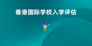香港国际学校入学评估服务