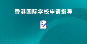 香港国际学校申请指导