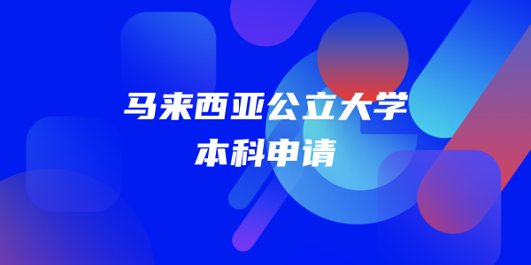 马来西亚公立大学本科申请