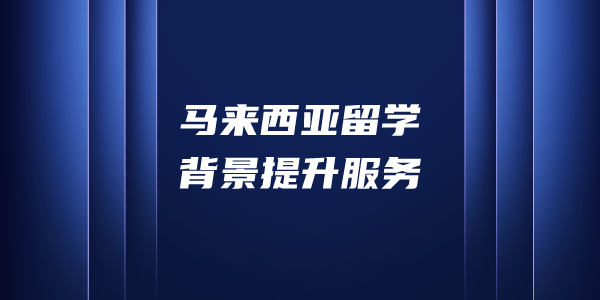 马来西亚留学背景提升服务
