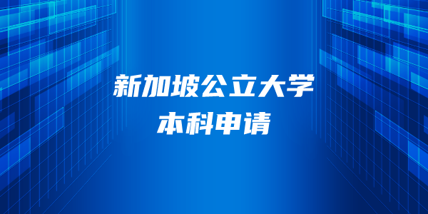 新加坡公立大学本科申请