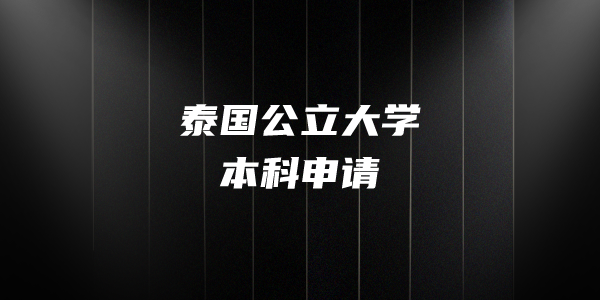 泰国公立大学本科申请