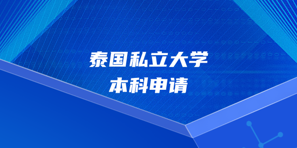 泰国私立大学本科申请