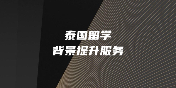 泰国留学背景提升服务