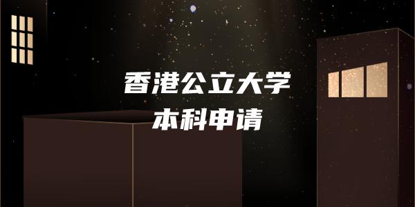 香港公立大学本科申请