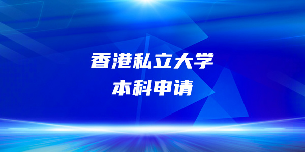 香港私立大学本科申请