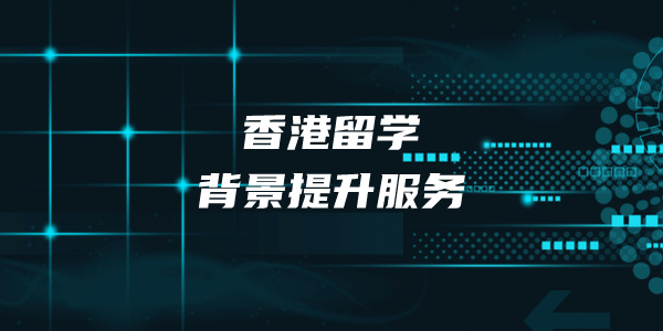 香港留学背景提升服务香港