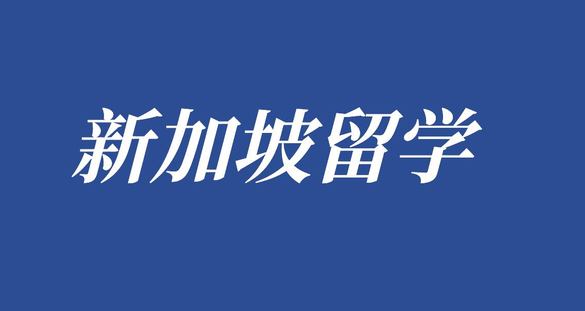 新加坡留学时长全解析